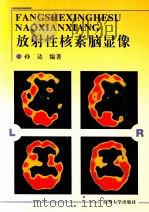放射性核素脑显像 1997 PDF电子版封面 7810359932 孙达编著