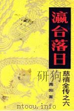 慈禧全传之六 瀛台落日 1988 PDF电子版封面 10309·13 高阳著