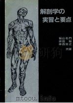 解剖学の实习と要点（ PDF版）