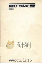 胸部CTの読？方 第2版（ PDF版）