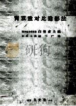 胃双重对比造影法（ PDF版）