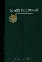 泌尿器科X线图谱（ PDF版）