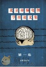 北京市脑电图学组论文集  第1集（1984 PDF版）