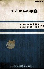 てんかの诊疗 PDF电子版封面