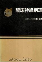 临床神经病理（ PDF版）