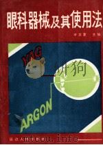 眼科器械及其使用法（1992 PDF版）