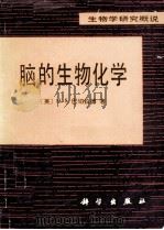 脑的生物化学（1981.07 PDF版）