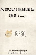 足部反射区健康法讲义  2（ PDF版）