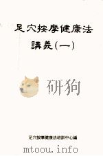 足部反射区健康法讲义  1（ PDF版）