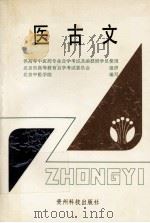 医古文 1990 PDF电子版封面 7221015996 钱超尘,王育麟编写