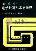 （日、英、中）电子计算机术语辞典（ PDF版）
