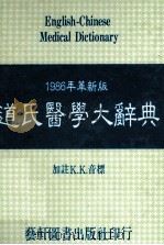 新编道氏医学大辞典（ PDF版）