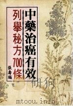 中药治癌有效列举秘方700条（ PDF版）
