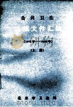 公共卫生法规文件汇编  1979年-1992年  上（ PDF版）