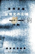 公共卫生法规文件汇编  1979年-1992年  下（ PDF版）
