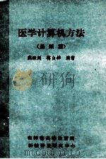 医学计算机方法  基础篇（ PDF版）