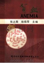 贫血 1989 PDF电子版封面 7502304770 张之南,殷德厚主编