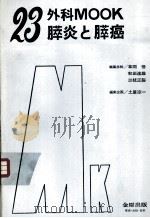 23外科MOOK肝炎と肝癌（ PDF版）