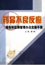 药品不良反应报告和监测管理办法实施手册  第4卷（ PDF版）