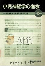 小儿神经学の进步 第19集（ PDF版）