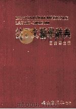 拉丁文医学辞典 PDF电子版封面 王美华主编