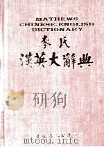 麦氏汉英大辞典（ PDF版）