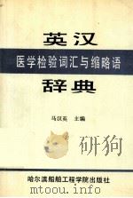 英汉医学检验词汇与缩略语辞典（1990 PDF版）