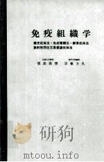 免疫组织学（ PDF版）