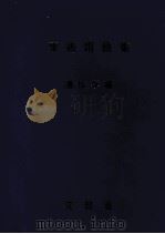 学术用语集  遗传学编（ PDF版）