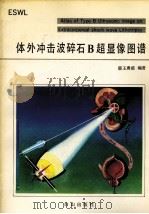 体外冲击波碎石B超显像图谱 1991 PDF电子版封面 7805662290 王勇前编著