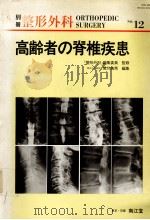 高龄者の脊椎疾患（ PDF版）