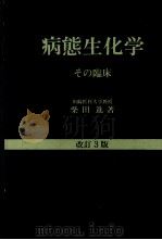 病态生化学（ PDF版）