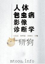 人体包虫病影像诊断学 1999 PDF电子版封面 7537216924 宋发亮等主编