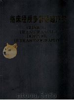 临床经颅多普勒超声学（1993 PDF版）
