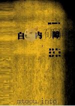 白内障 1982 PDF电子版封面 三岛济一
