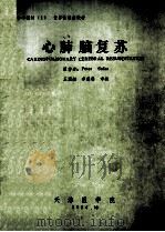 心肺脑复苏 1984 PDF电子版封面 Peter Safar著
