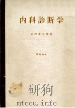 内科诊断学  改订增补（ PDF版）