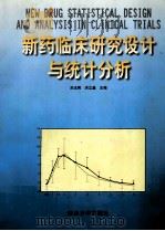 新药临床研究设计与统计分析（1999 PDF版）