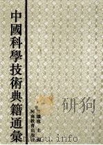 中国科学技术典籍通汇  医学卷  6  下（1994 PDF版）