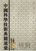 中国科学技术典籍通汇  医学卷  3（1994 PDF版）