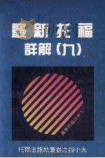 最新托福详解  9（ PDF版）