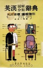 英汉图解分类辞典  视觉联想6000个单字（ PDF版）