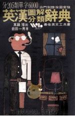 英汉图解分类辞典 视觉联想6000个单字 1980 PDF电子版封面 岩田一男编著;真锅博绘图