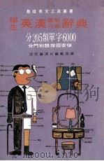 学生英汉图解分类辞典 分205类单字6000分门别类按图索骥 PDF电子版封面 国际编译社编辑部编