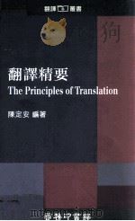 翻译精要 1990 PDF电子版封面 9620711165 陈定安编著