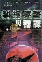科技英语与翻译（1999 PDF版）