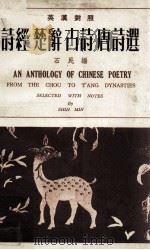 诗经  楚辞  古诗  唐诗选  英汉对照（1968 PDF版）