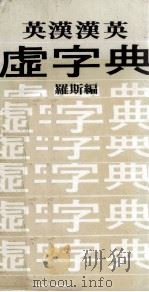 英汉汉英 虚字典 1982 PDF电子版封面 罗斯编
