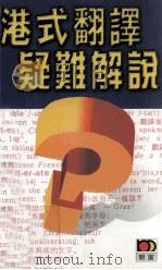 港式翻译疑难解说（1999 PDF版）