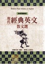 现代经典英文散文选（1992 PDF版）